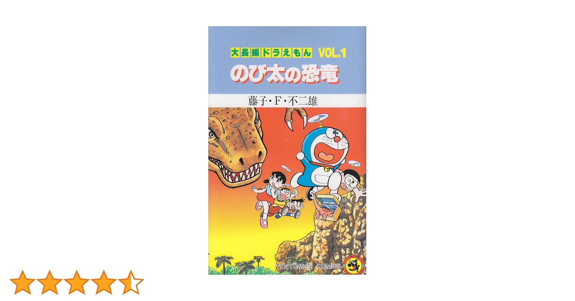 大長編ドラえもんVOL.1 のび太の恐竜　初版本　藤子不二雄先生 Amazon.co.jp: 大長編ドラえもん (Vol.1) のび太の恐竜